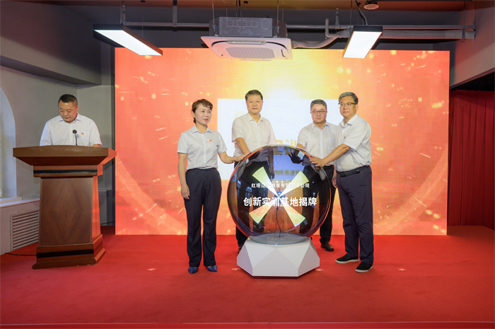 紅遼公司創(chuàng)新實(shí)訓(xùn)基地正式揭牌 